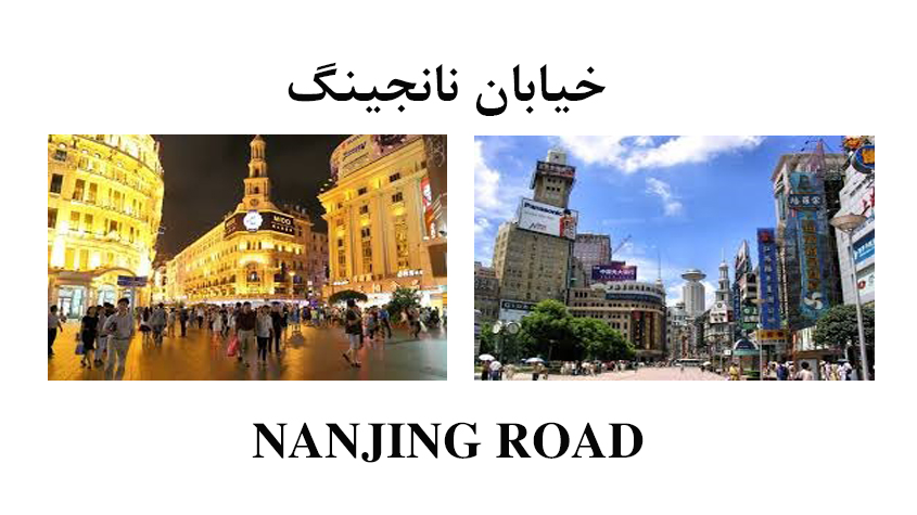 خیابان نانجینگ شانگهای